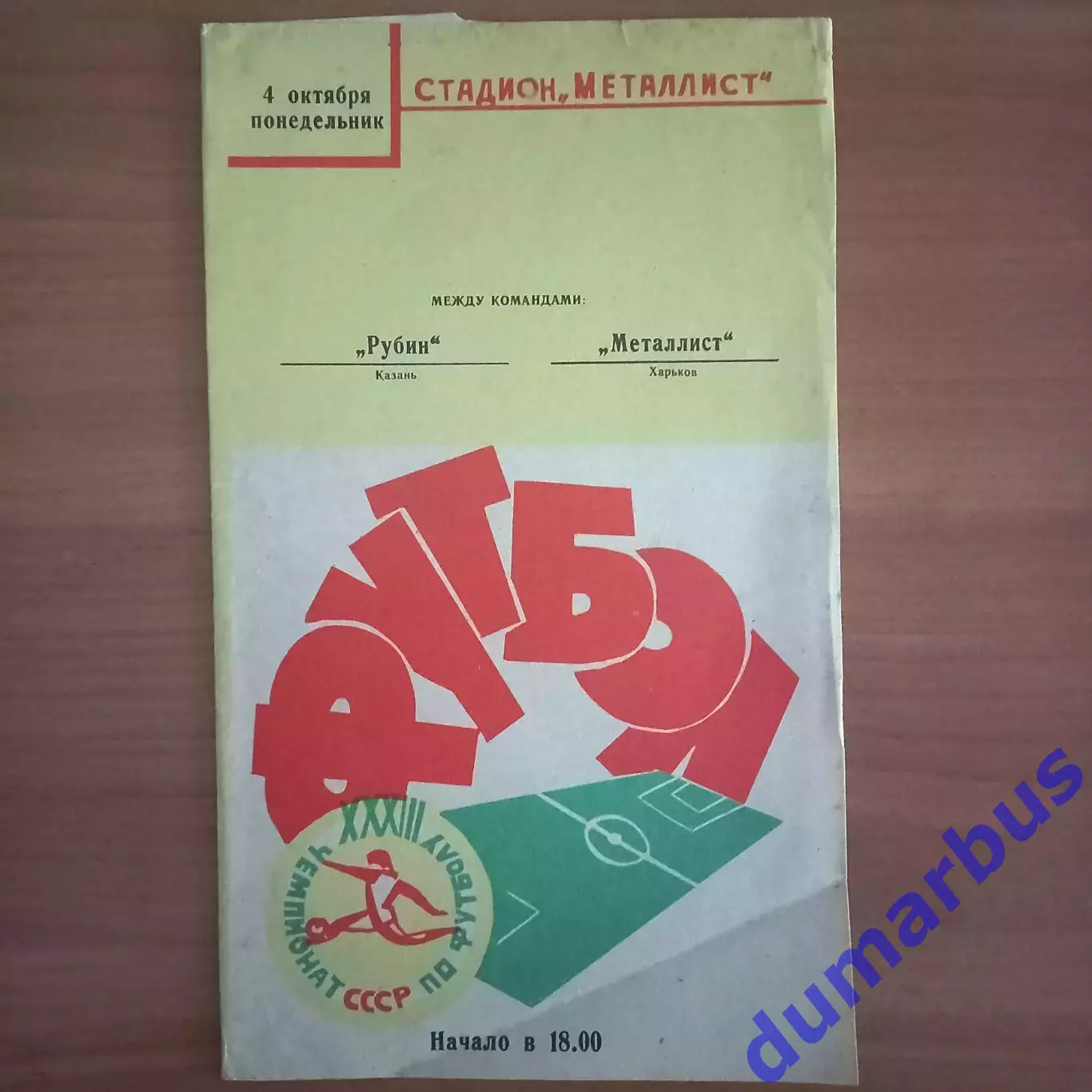 1971 Металлист Харьков – Рубин Казань 04.10.71