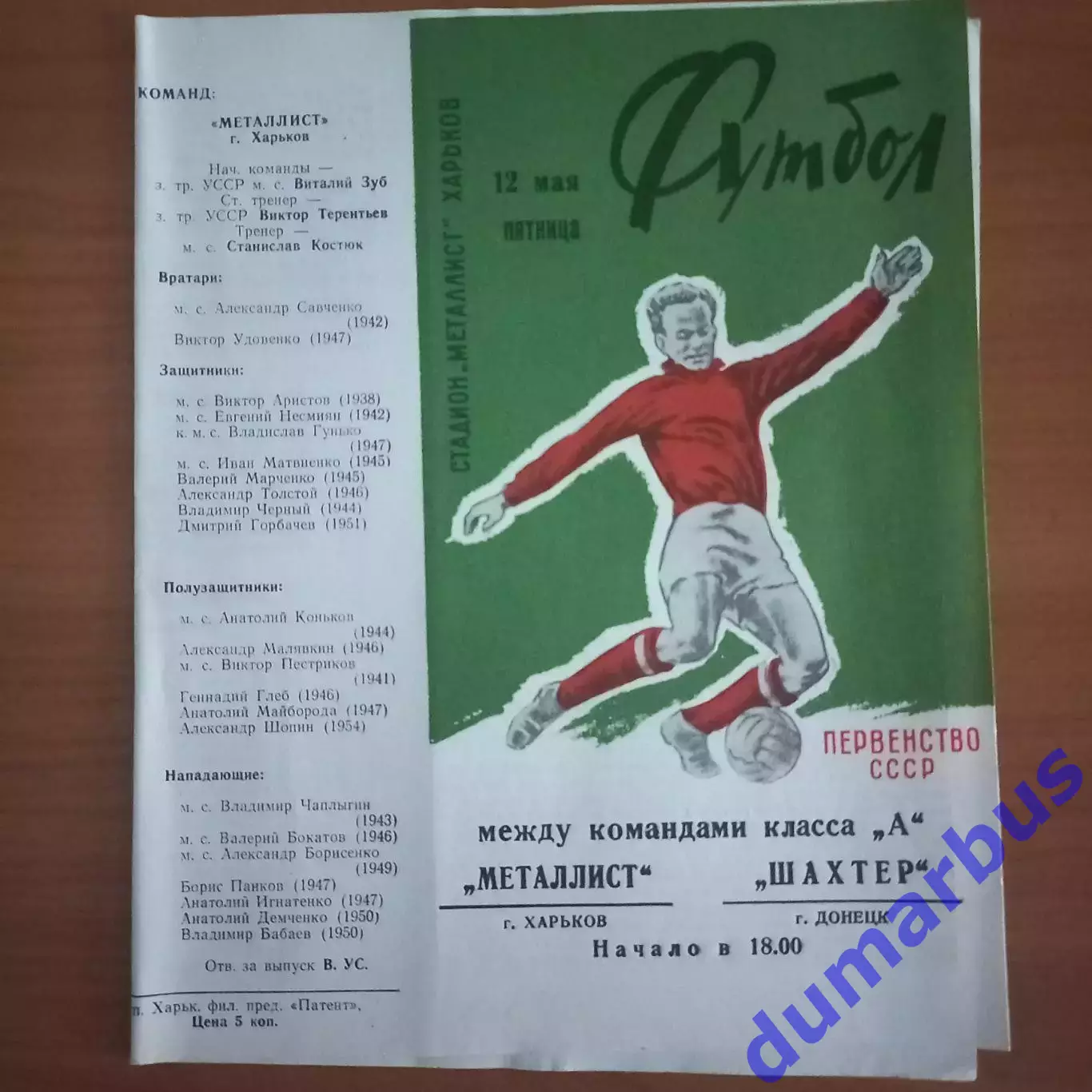 1972 Металлист Харьков – Шахтёр Донецк 12.05.72