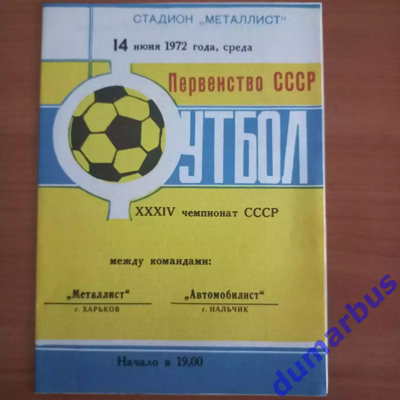 1972 Металлист Харьков – Автомобилист Нальчик 14.06.72