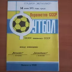 1972 Металлист Харьков – Автомобилист Нальчик 14.06.72
