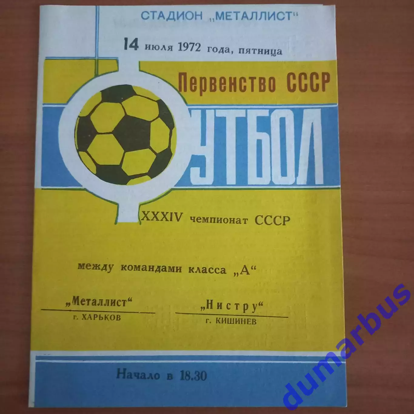 1972 Металлист Харьков – Нистру Кишинёв 14.07.72