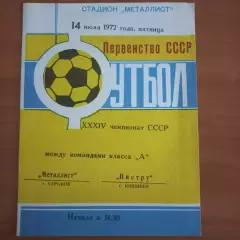 1972 Металлист Харьков – Нистру Кишинёв 14.07.72