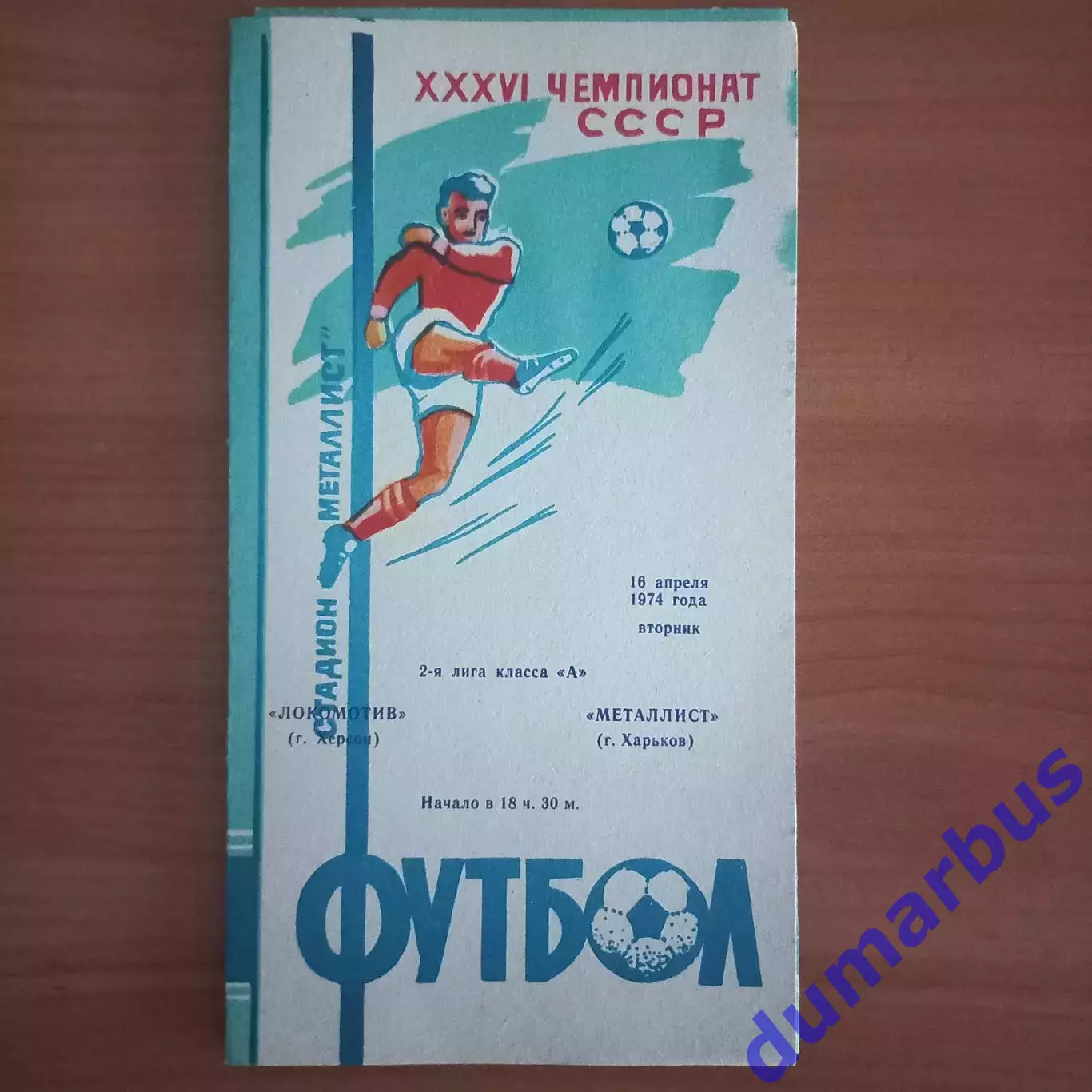 1974 Металлист Харьков – Локомотив Херсон 16.04.74