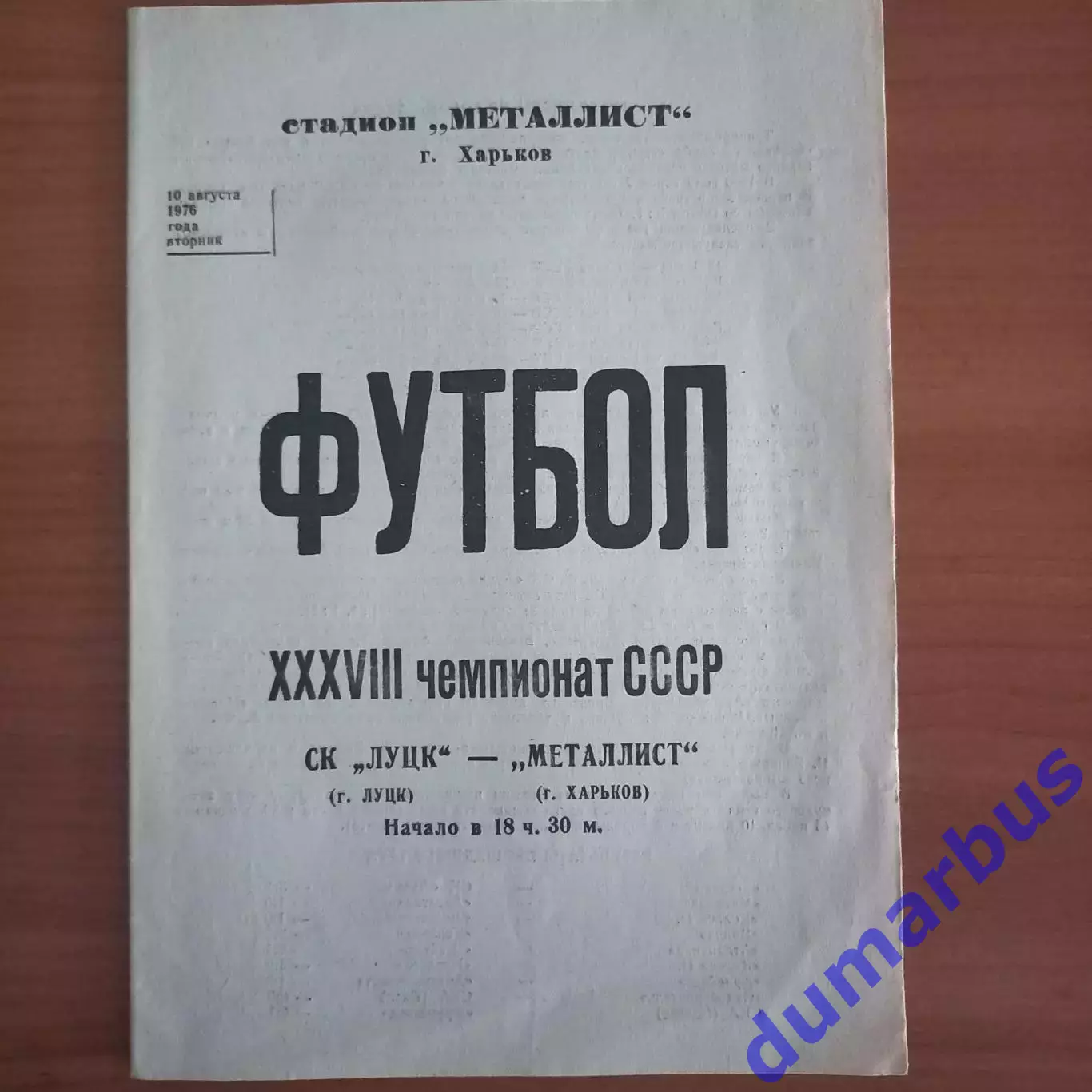 1976 Металлист Харьков – СК ЛУЦК Луцк 10.08.76