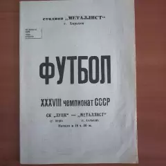 1976 Металлист Харьков – СК ЛУЦК Луцк 10.08.76