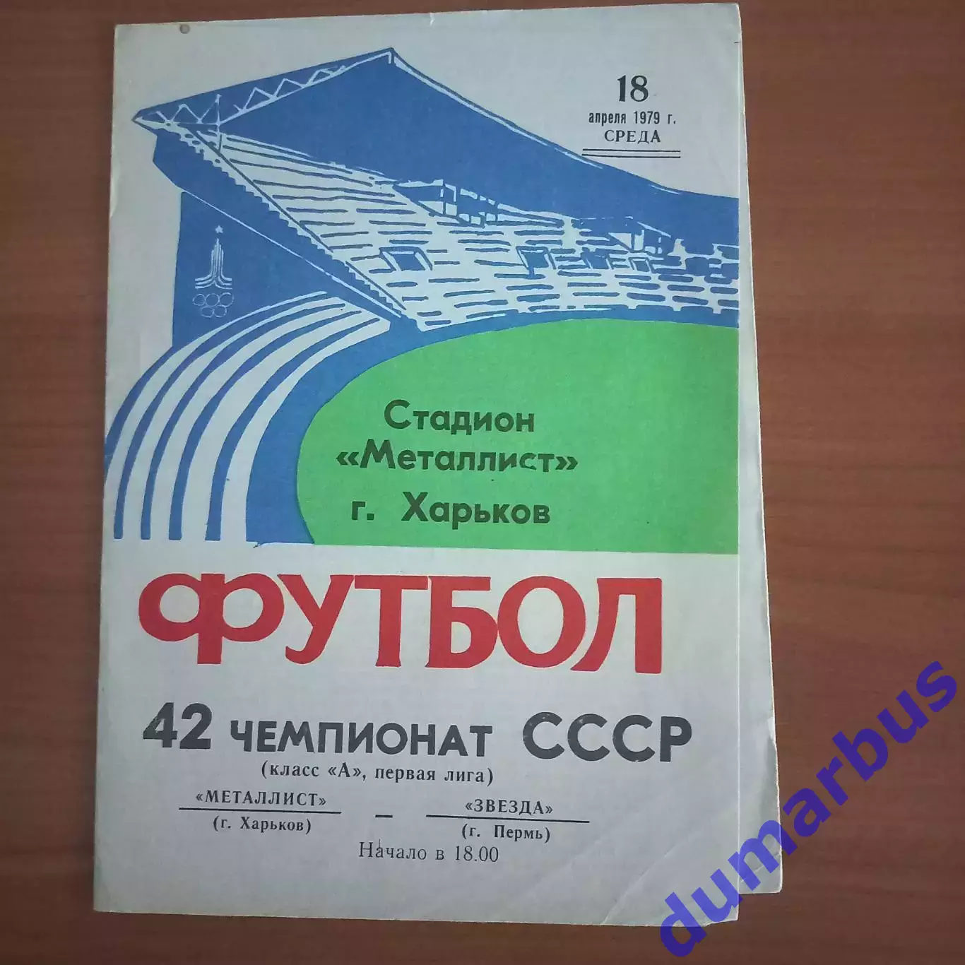 1979 Металлист Харьков – Звезда Пермь 18.04.79