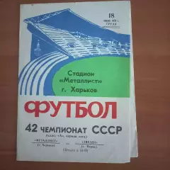 1979 Металлист Харьков – Звезда Пермь 18.04.79