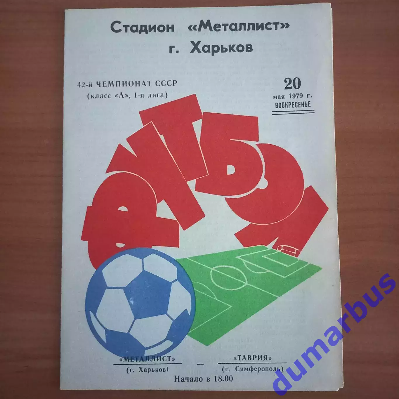 1979 Металлист Харьков – Таврия Симферополь 20.05.79