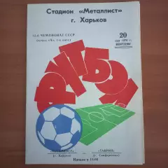 1979 Металлист Харьков – Таврия Симферополь 20.05.79