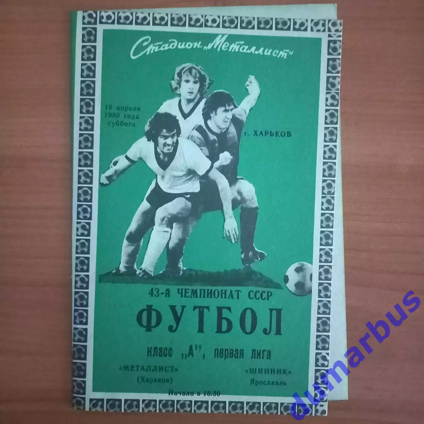 1980 Металлист Харьков – Шинник Ярославль 19.04.80