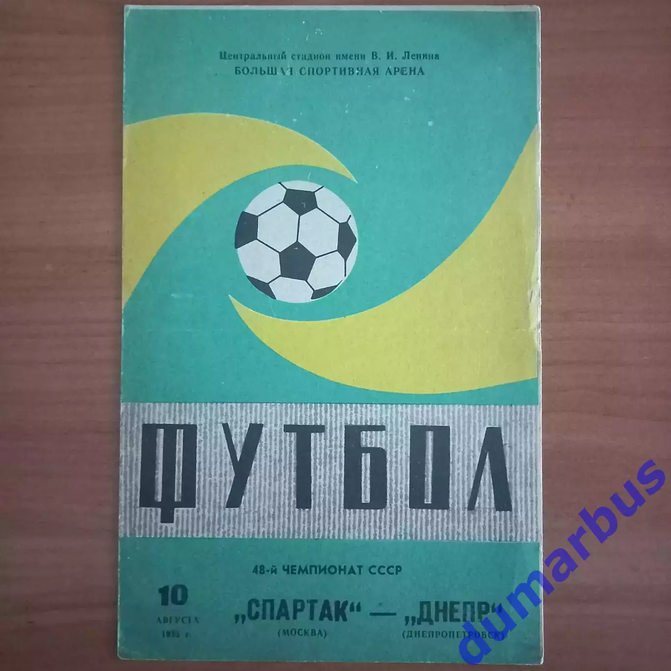 1985 Спартак Москва – Днепр Днепропетровск 10.08.85 вид №2 из трёх