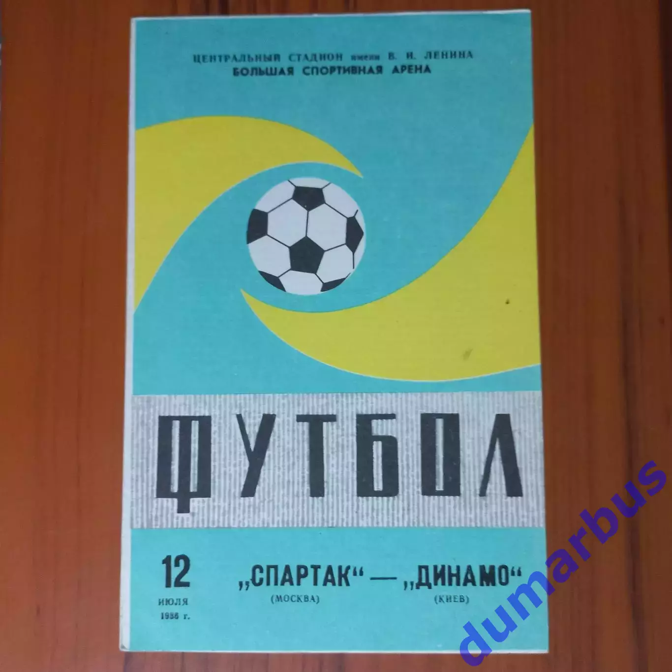 1986 Спартак Москва – Динамо Киев 12.07.86 вид №1