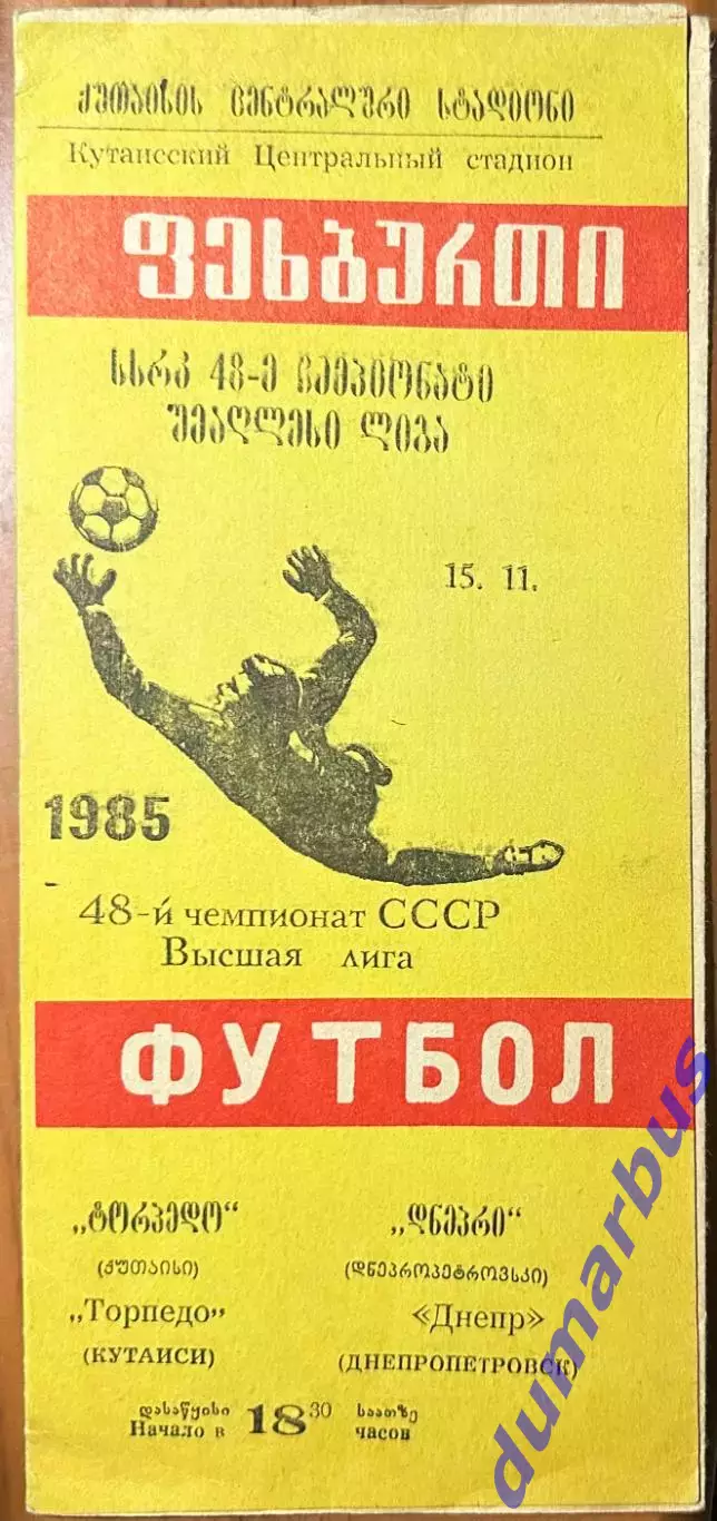 1985 Торпедо Кутаиси – Днепр Днепропетровск 15.11.85