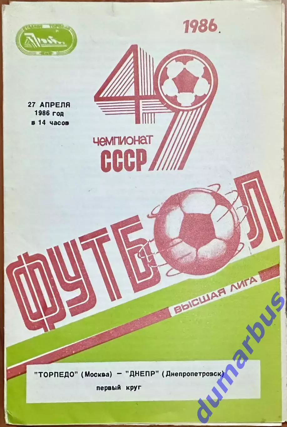 1986 Торпедо Москва – Днепр Днепропетровск 27.04.86