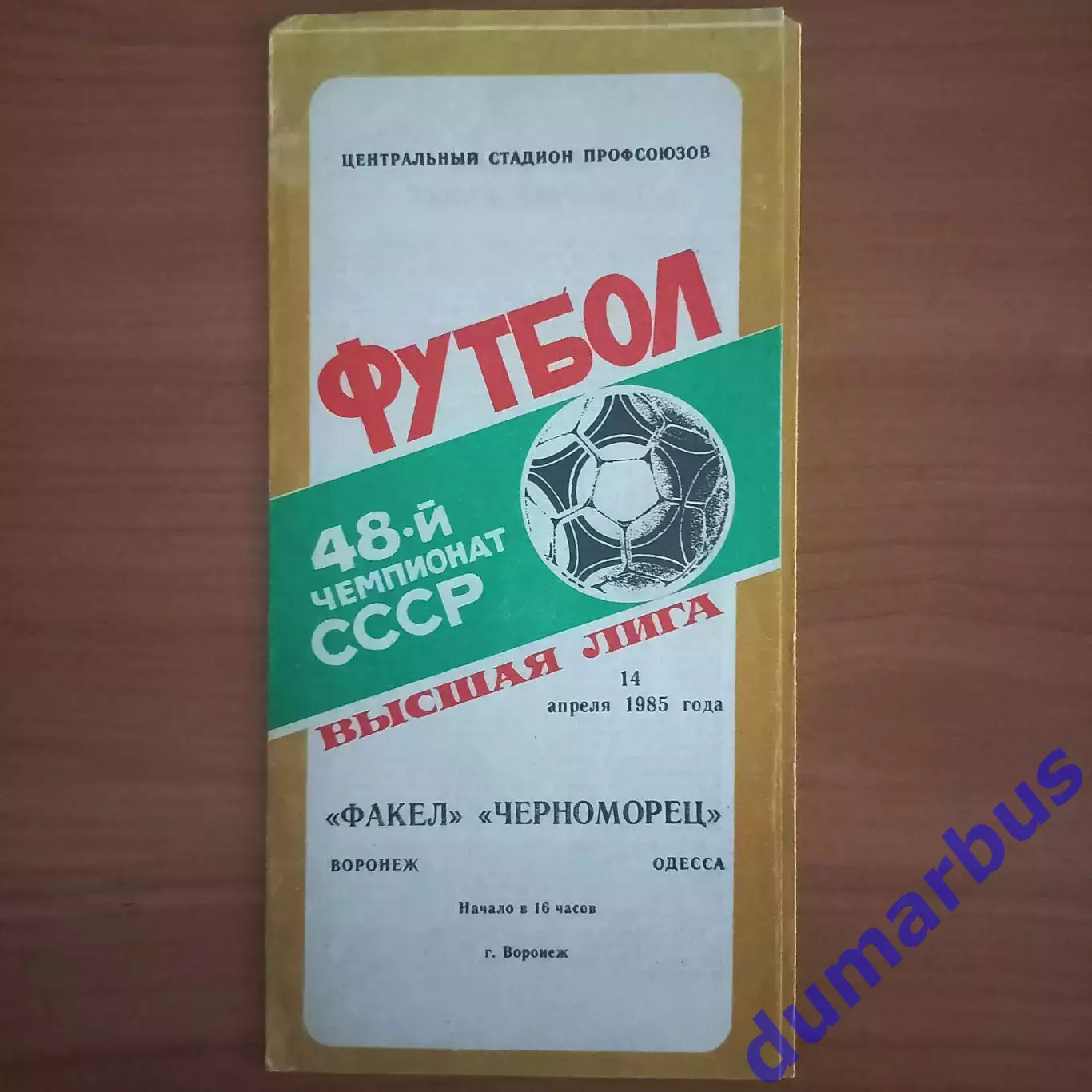 1985 Факел Воронеж – Черноморец Одесса 14.04.85