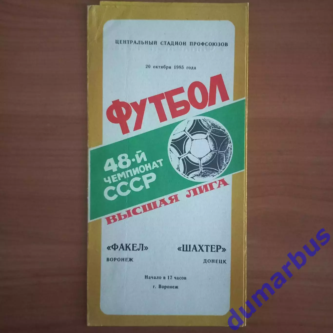 1985 Факел Воронеж – Шахтёр Донецк 20.10.85