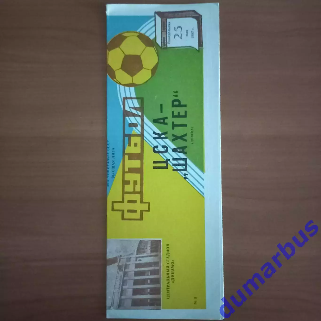 1987 ЦСКА Москва – Шахтёр Донецк 25.05.87
