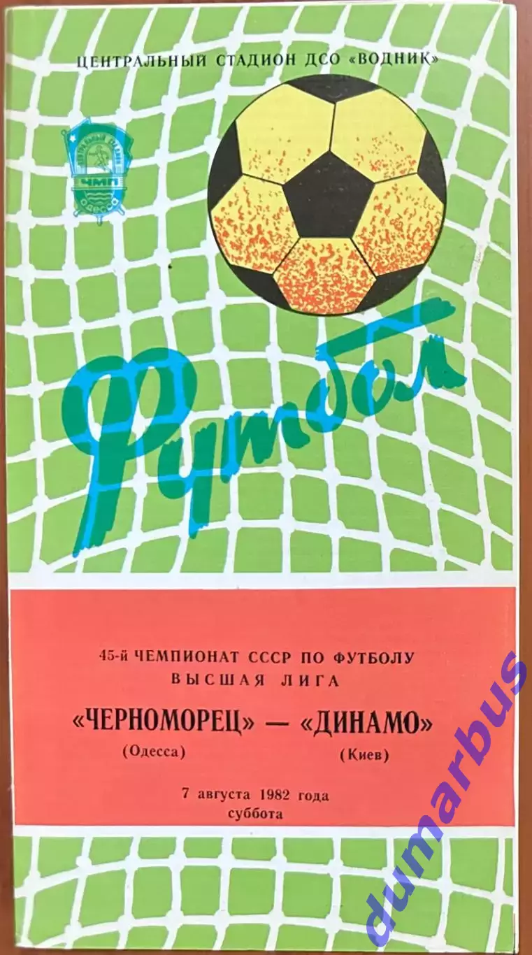 1982 Черноморец Одесса – Динамо Киев 07.08.82