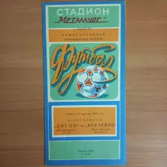 1984 МТМ ДНЕПР Днепропетровск СССР – КРУЗЕЙРО Белу-Оризонти Бразилия 18.08.84