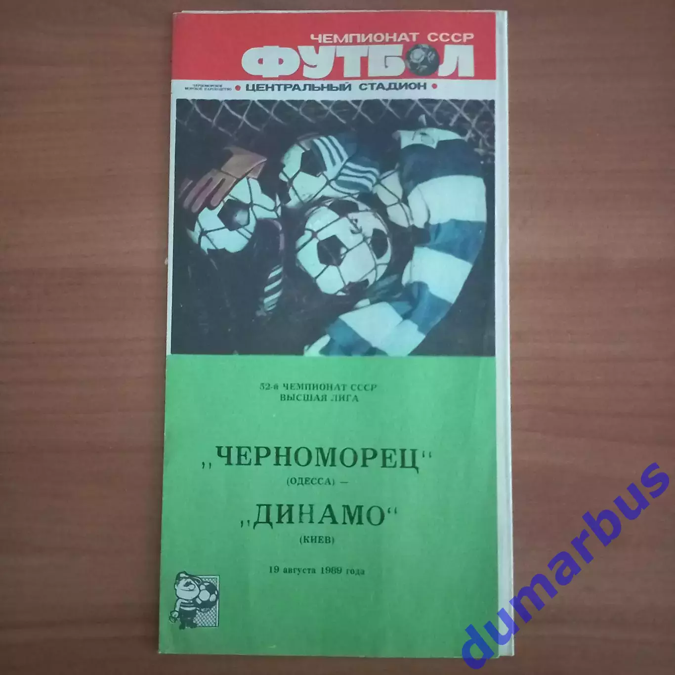 1989 Черноморец Одесса – Динамо Киев 19.08.89