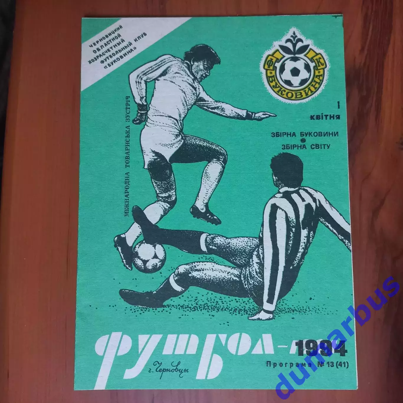 1994 МТМ Буковина Черновцы – Сборная мира 01.04.94