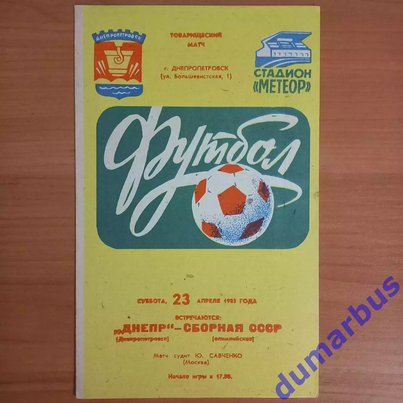 1983 ТМ Днепр Днепропетровск – Сборная СССР (олимпийская) 23.04.83