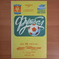 1983 ТМ Днепр Днепропетровск – Сборная СССР (олимпийская) 23.04.83