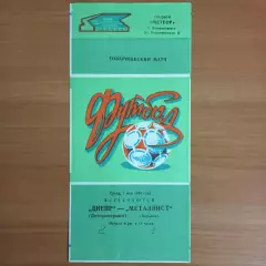 1986 ТМ Днепр Днепропетровск – Металлист Харьков 07.05.86
