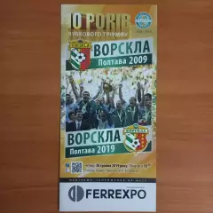 2019 ТМ Ворскла-09' – Ворскла-19', 30.05.19