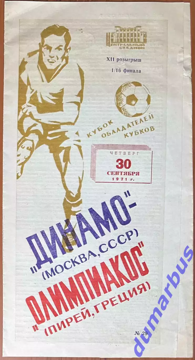 1971 КОК, Динамо Москва, СССР – Олимпиакос Пирей, Греция, 30.09.71