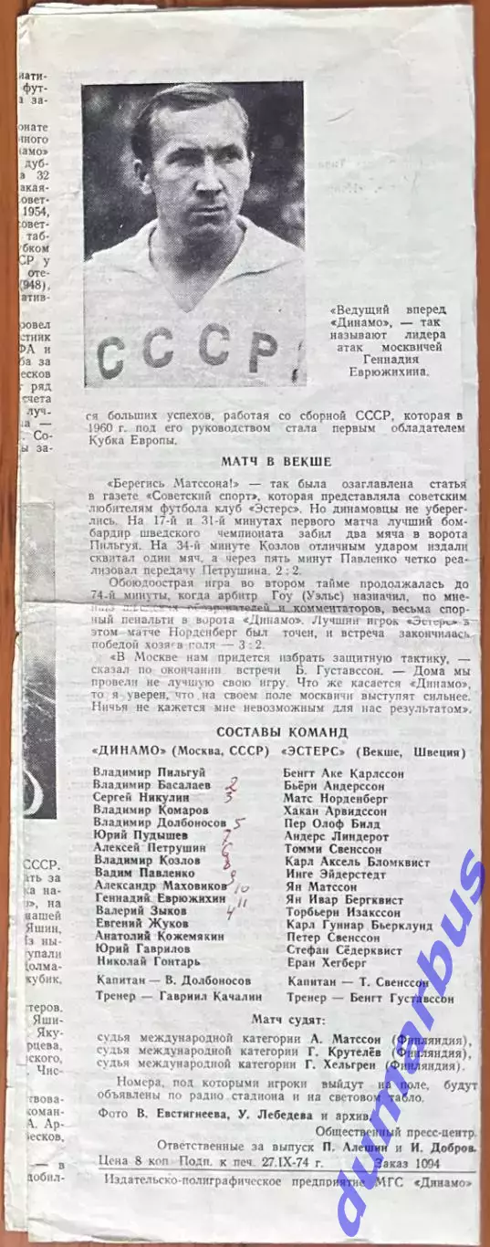 1974 К УЕФА, Динамо Москва, СССР – Эстерс Векше, Швеция 02.10.74 (1974/1975) 1