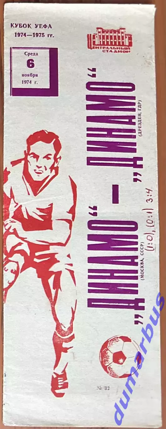 1974 К УЕФА, Динамо Москва, СССР – Динамо Дрезден, ГДР 06.11.74