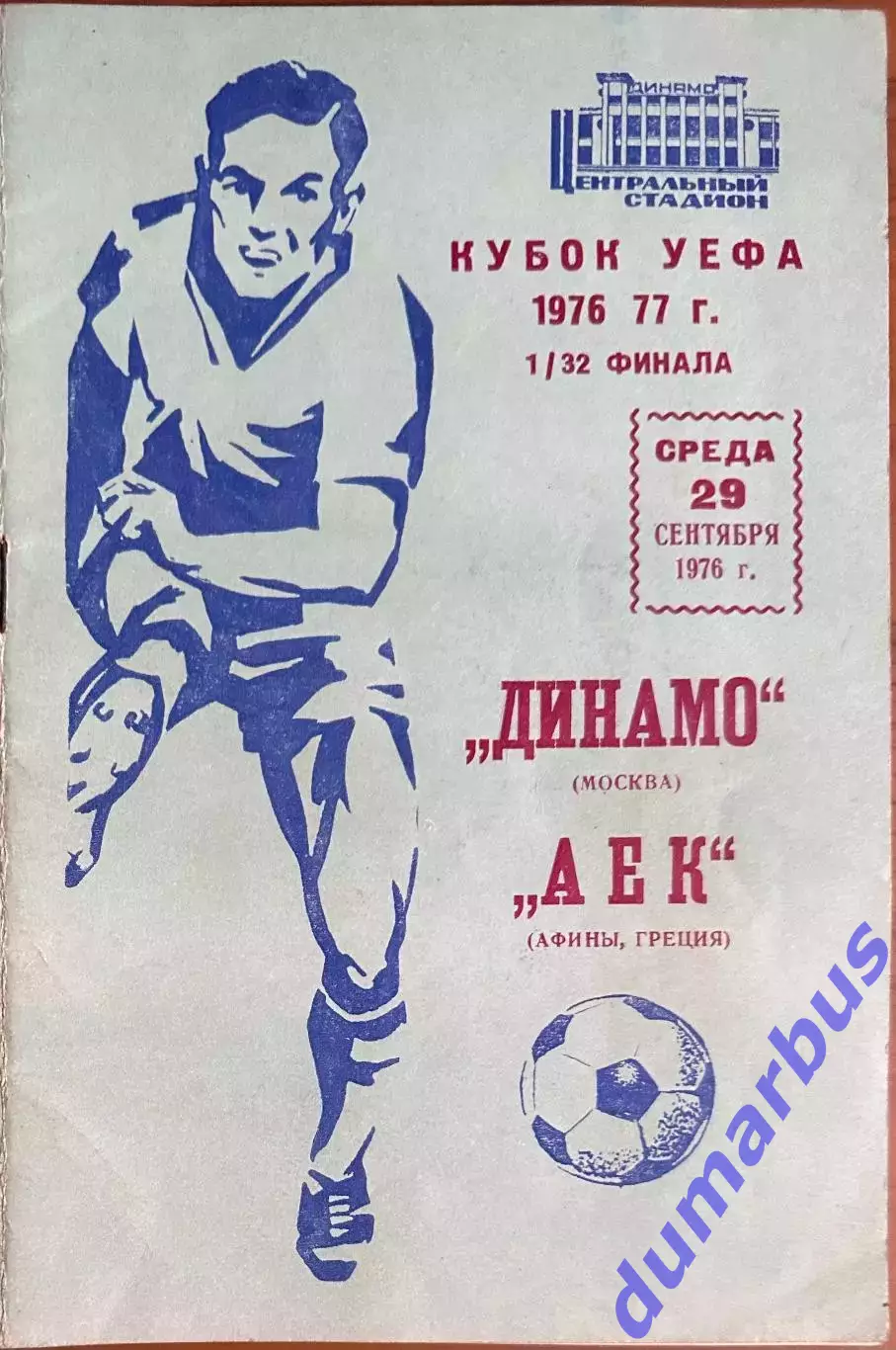1976 К УЕФА, Динамо Москва, СССР – АЕК Афины, Греция 29.09.76 (1976/1977)