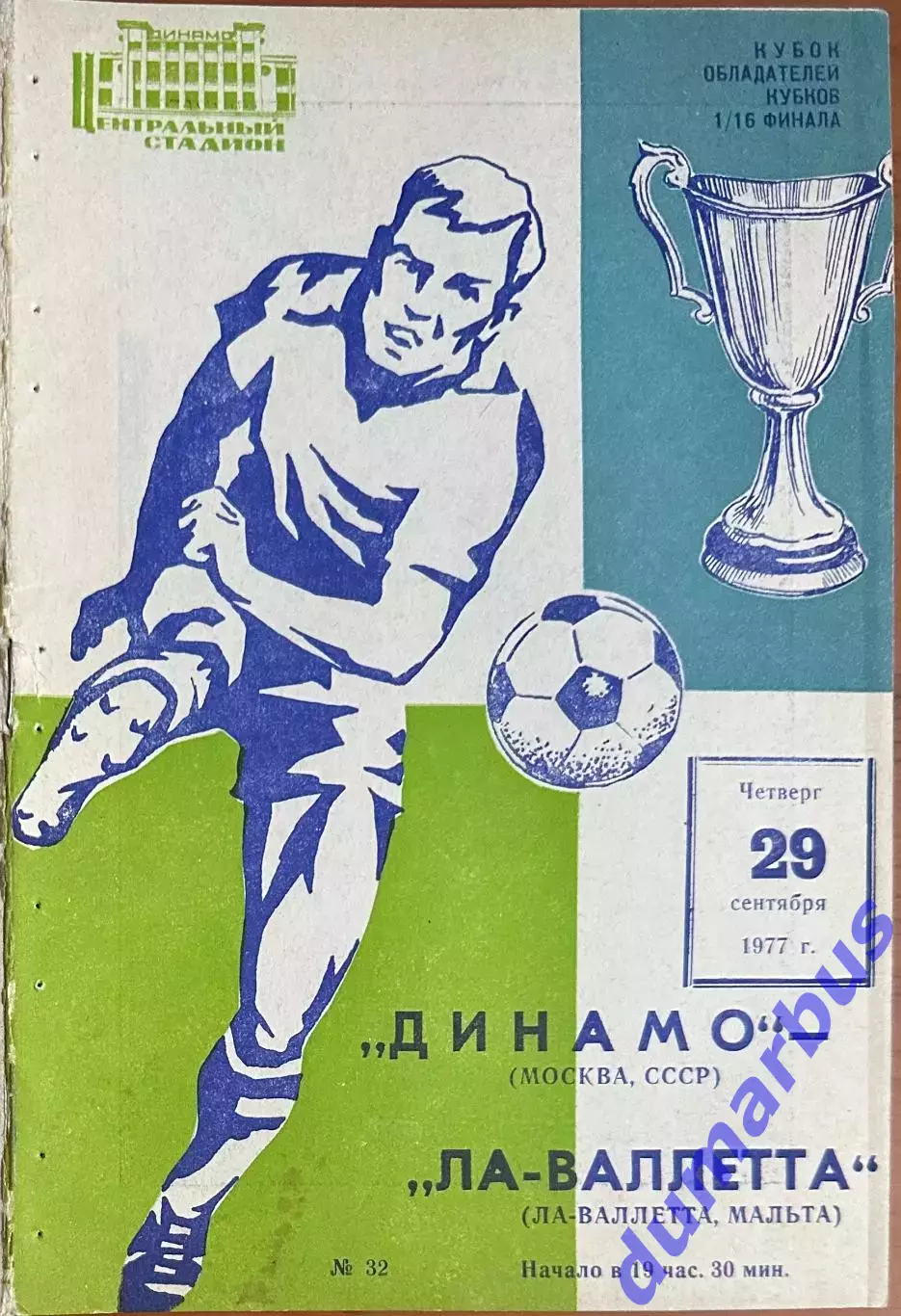 1977 КОК, Динамо Москва, СССР – Ла-Валлетта Мальта 29.09.77 (1977/1978)