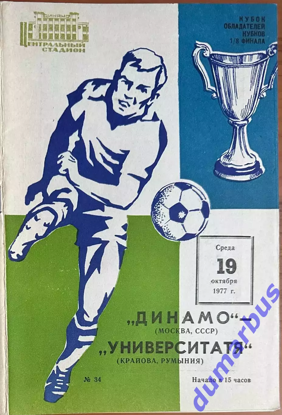 1977 КОК, Динамо Москва, СССР – Университатя Крайова, Румыния 19.10.77