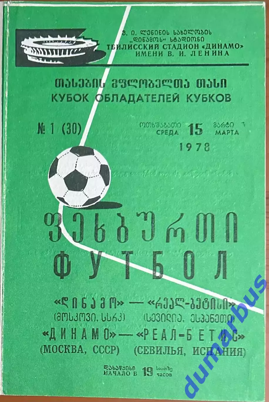 1978 КОК, Динамо Москва, СССР – Реал-Бетис Севилья, Испания 15.03.78