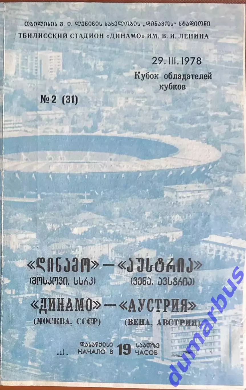 1978 КОК, Динамо Москва, СССР – Аустрия Вена, Австрия 29.03.78