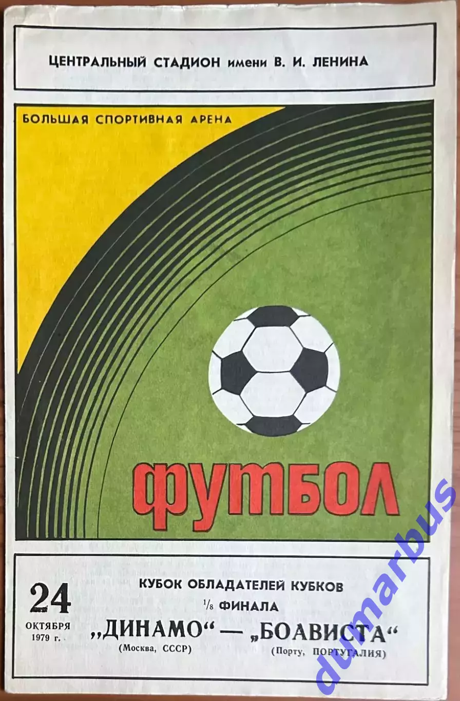 1979 КОК, Динамо Москва, СССР – Боависта Порту, Португалия 24.10.79