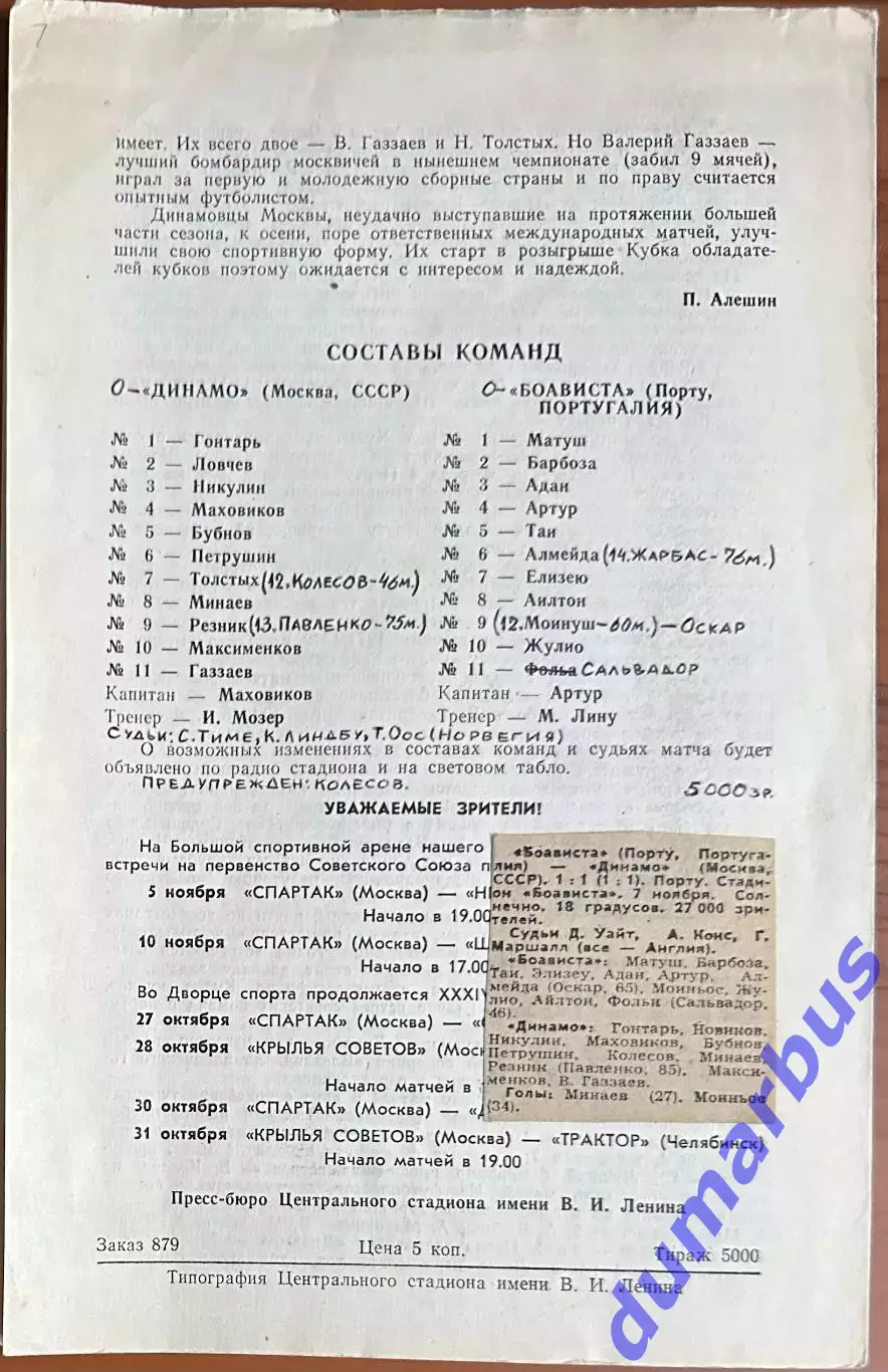 1979 КОК, Динамо Москва, СССР – Боависта Порту, Португалия 24.10.79 1