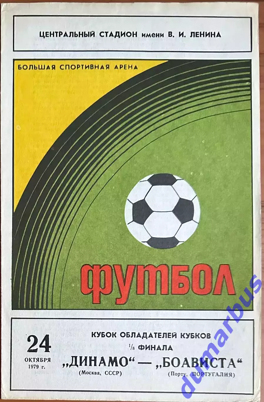 1979 КОК, Динамо Москва, СССР – Боависта Порту, Португалия 24.10.79 (1979/1980)