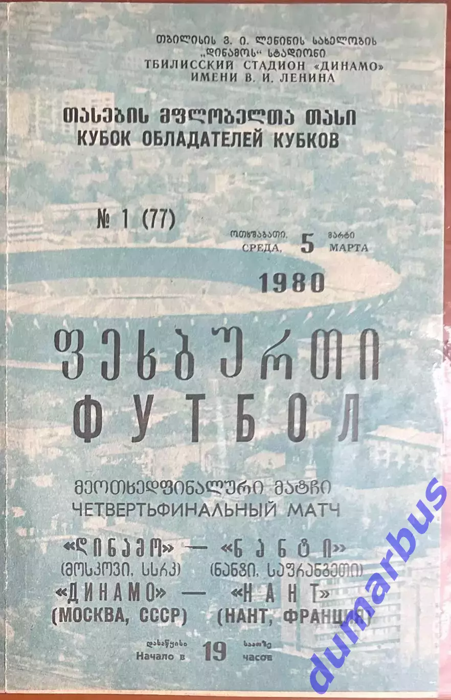 1980 КОК, Динамо Москва, СССР – Боависта Порту, Португалия 05.03.80 (1979/1980)