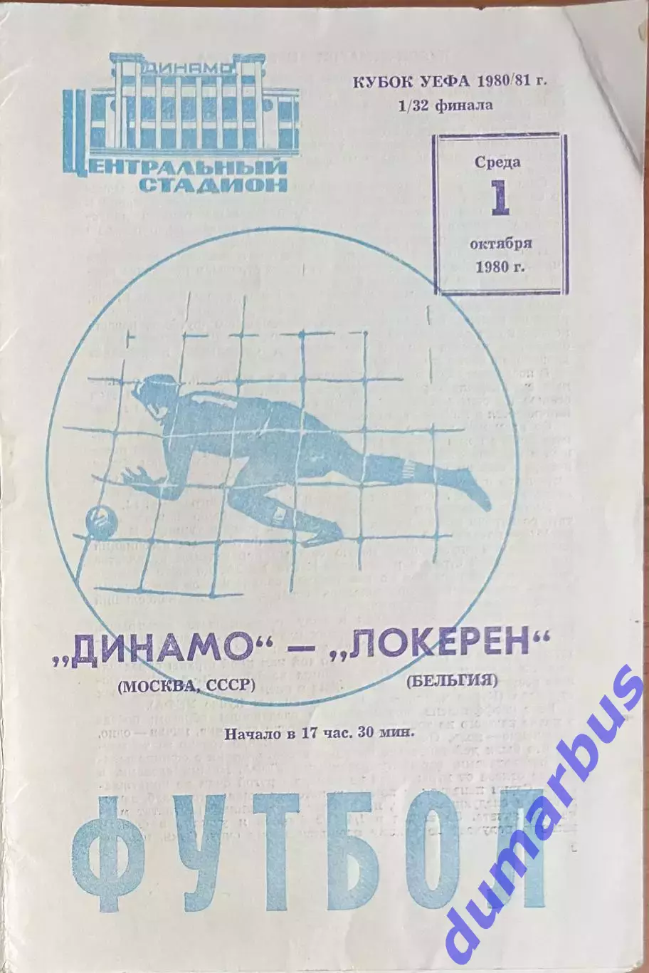 1980 К УЕФА, Динамо Москва, СССР – Локерен, Бельгия 01.10.80 (1980/1981)