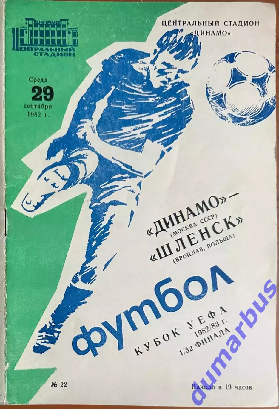 1982 К УЕФА, Динамо Москва, СССР – Шлёнск Вроцлав, Польша 29.09.82 (1982/1983)