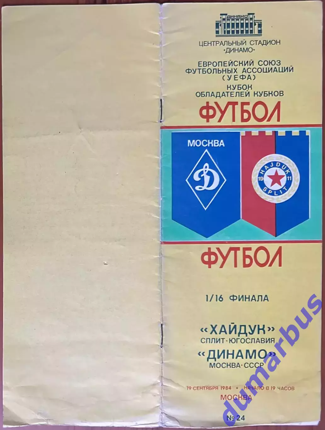 1984 КОК, Динамо Москва, СССР – Хайдук Сплит, Югославия 19.09.84 (1984/1985)