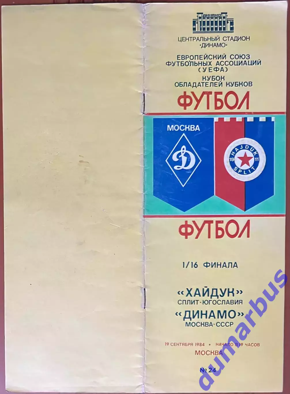 1984 КОК, Динамо Москва, СССР – Хайдук Сплит, Югославия 19.09.84