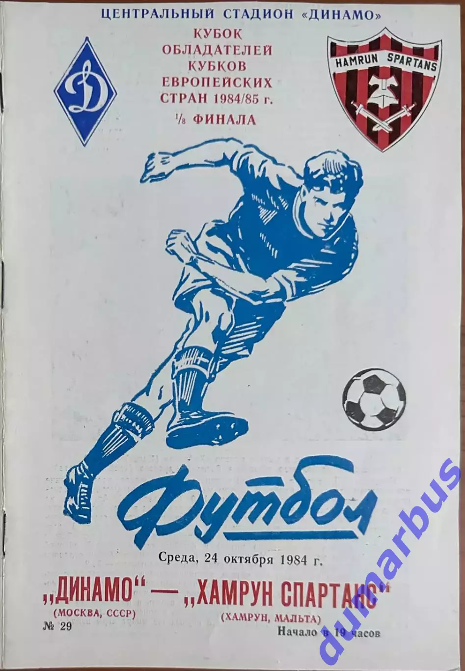1984 КОК, Динамо Москва, СССР – Хамрун Спартанс Хамрун, Мальта 24.10.84