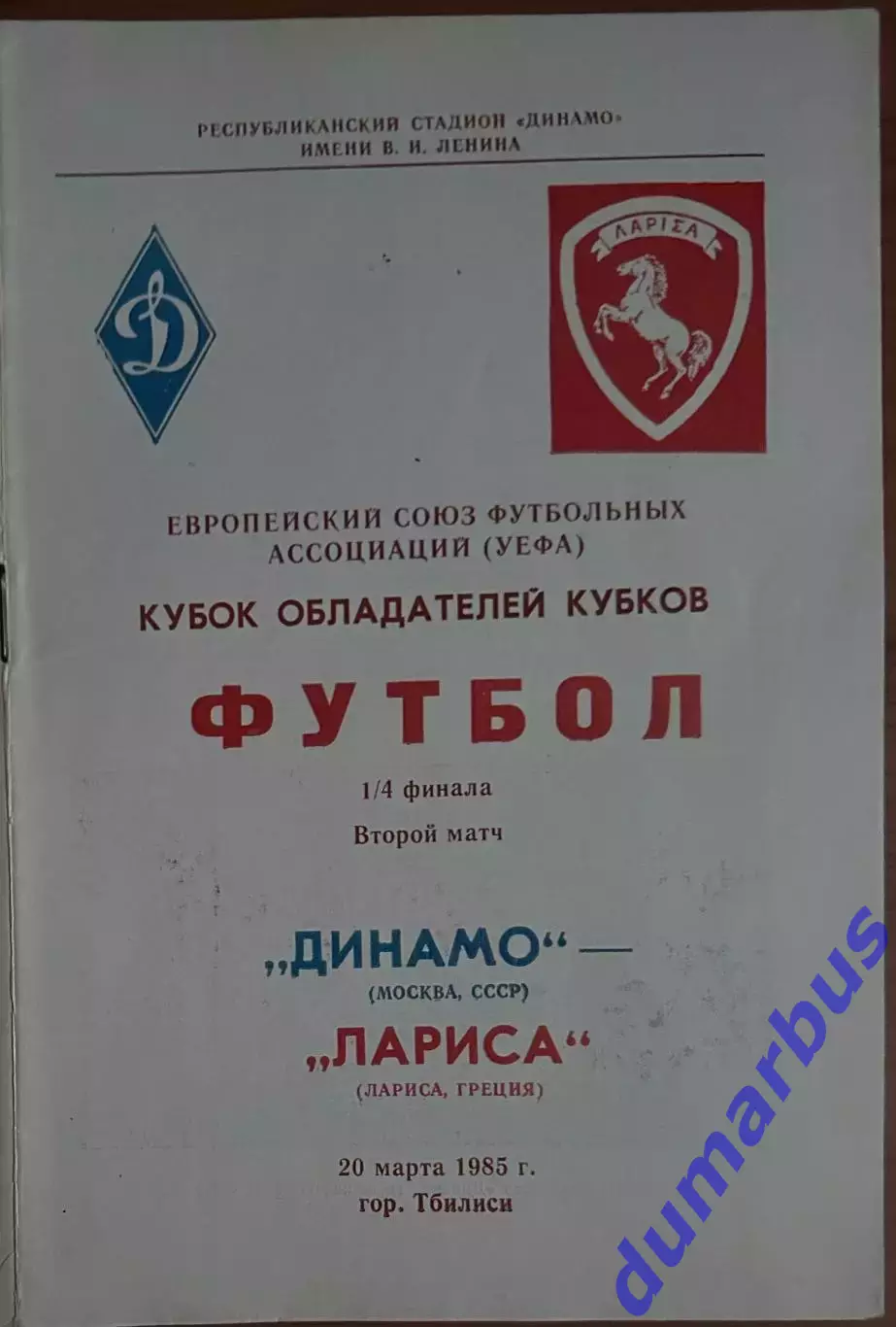 1985 КОК, Динамо Москва, СССР – Лариса, Греция 20.03.85