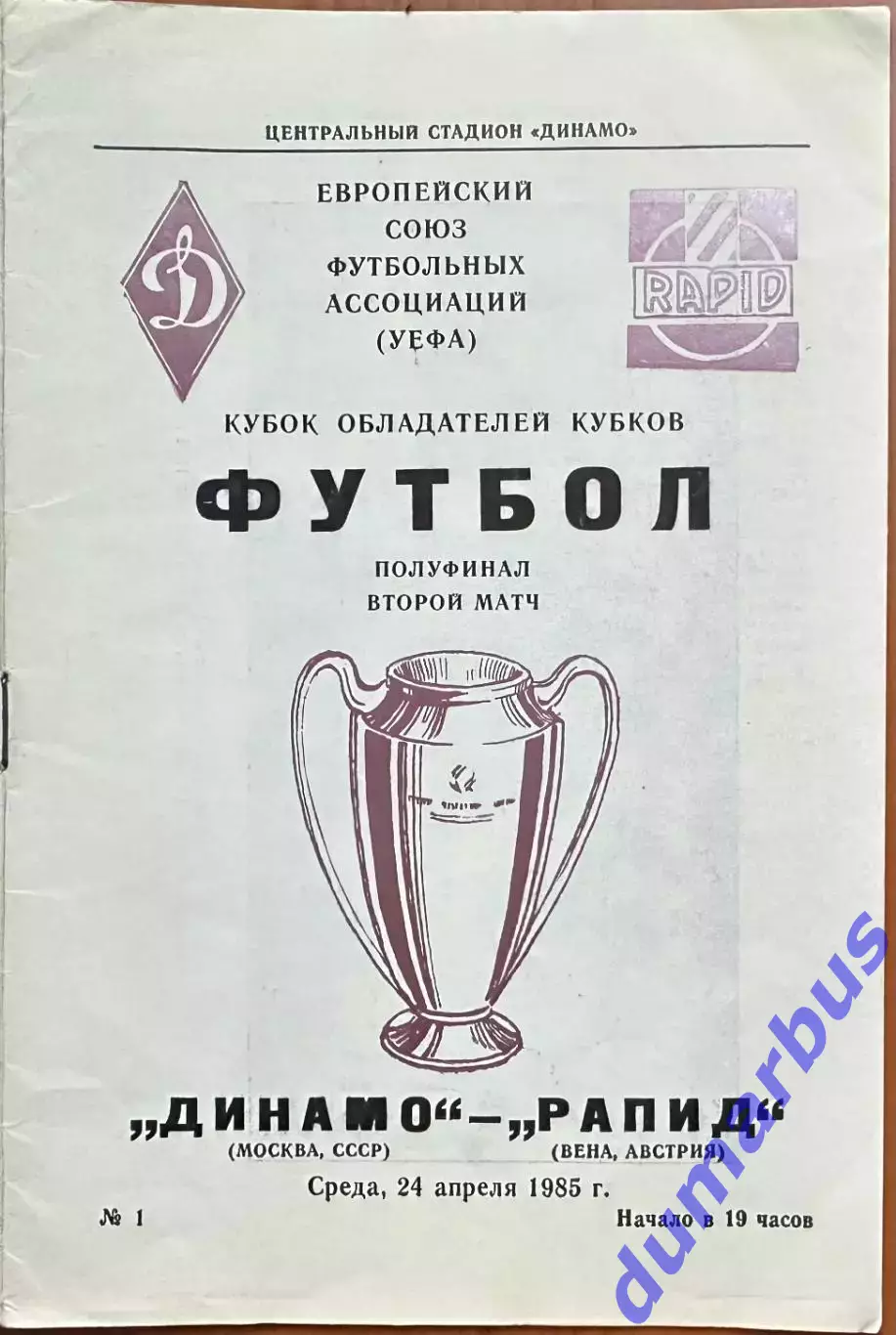 1985 КОК, Динамо Москва, СССР – Рапид Вена, Австрия 24.04.85