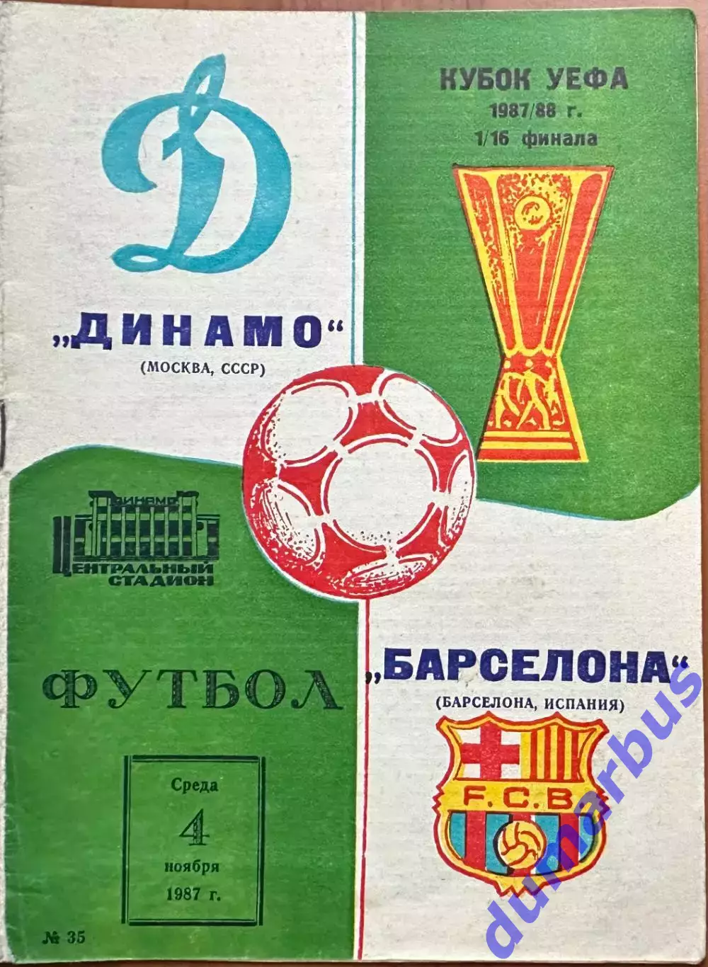1987, Динамо Москва, СССР – Барселона, Испания 04.11.87