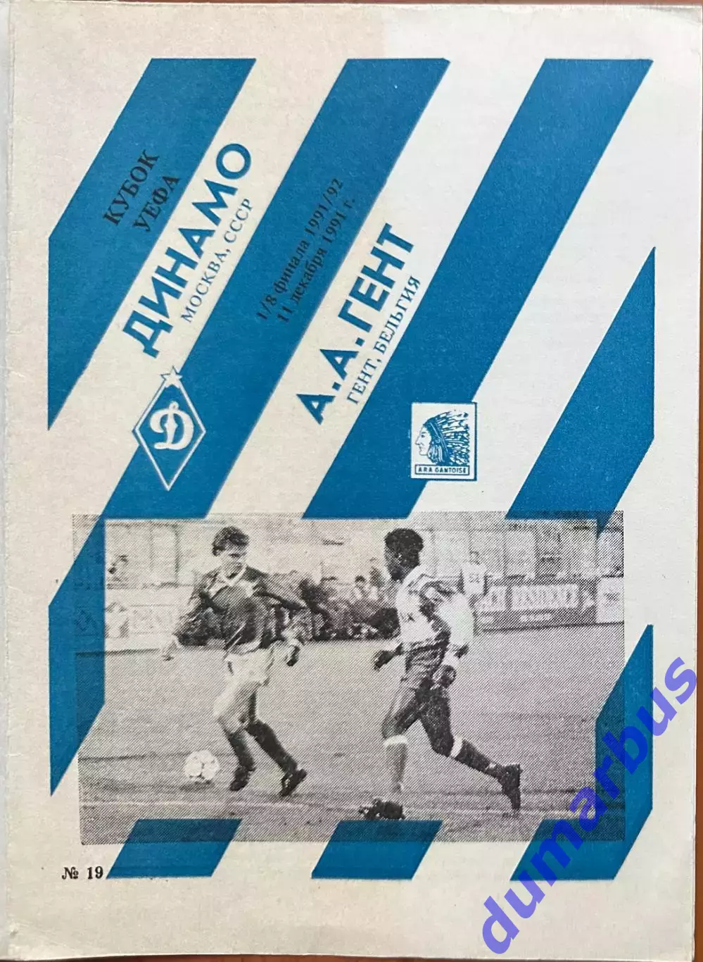 1991,К УЕФА Динамо Москва, СССР – А.А.ГЕНТ Гент, Бельгия 11.12.91